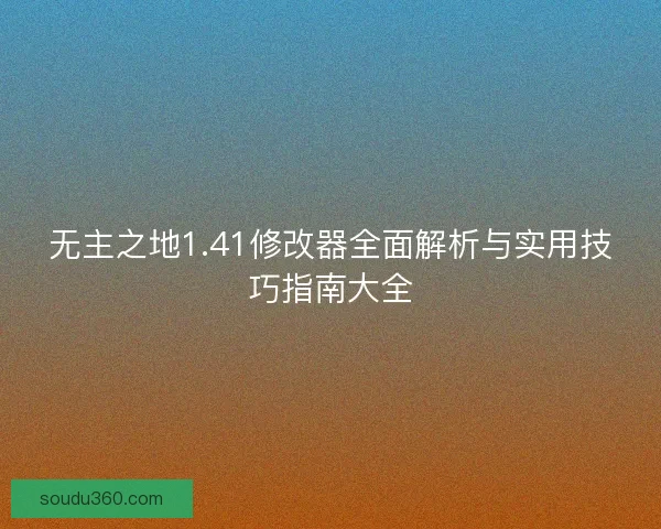 无主之地1.41修改器全面解析与实用技巧指南大全
