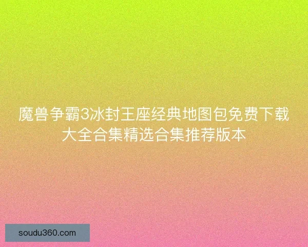魔兽争霸3冰封王座经典地图包免费下载大全合集精选合集推荐版本
