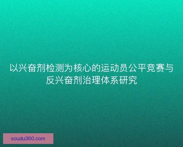 以兴奋剂检测为核心的运动员公平竞赛与反兴奋剂治理体系研究