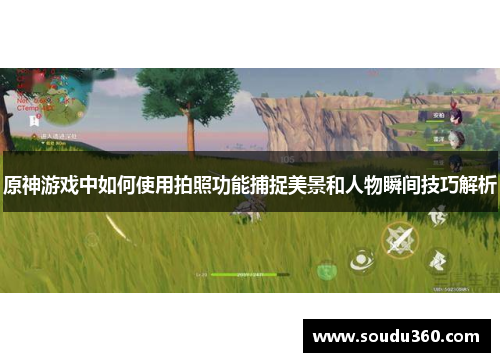 原神游戏中如何使用拍照功能捕捉美景和人物瞬间技巧解析