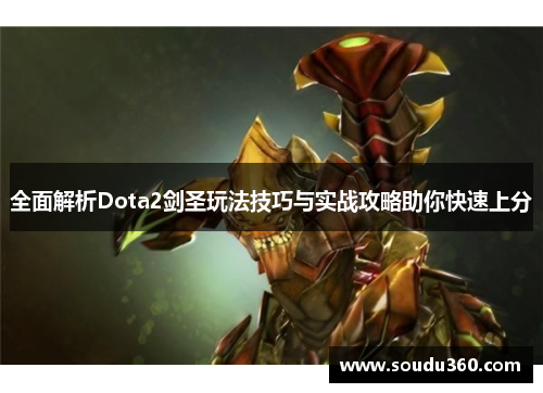 全面解析Dota2剑圣玩法技巧与实战攻略助你快速上分