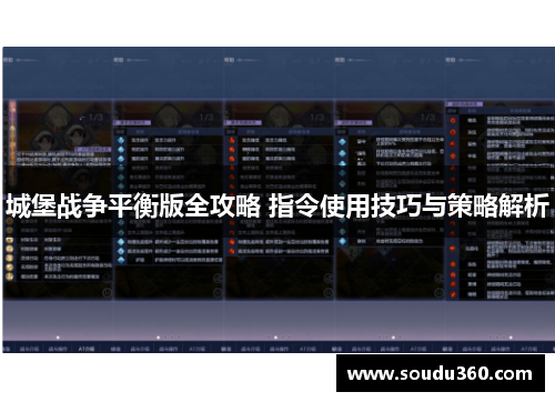 城堡战争平衡版全攻略 指令使用技巧与策略解析