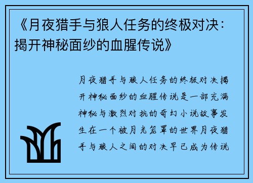 《月夜猎手与狼人任务的终极对决：揭开神秘面纱的血腥传说》