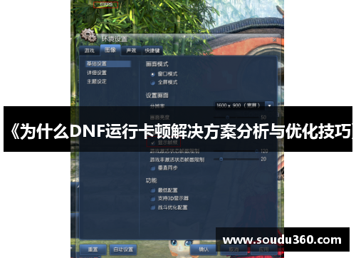 《为什么DNF运行卡顿解决方案分析与优化技巧》