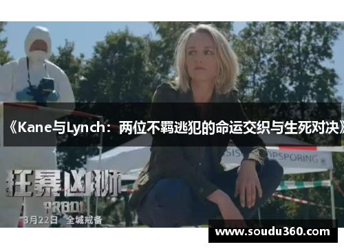 《Kane与Lynch：两位不羁逃犯的命运交织与生死对决》