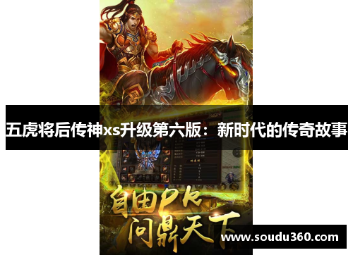 五虎将后传神xs升级第六版：新时代的传奇故事