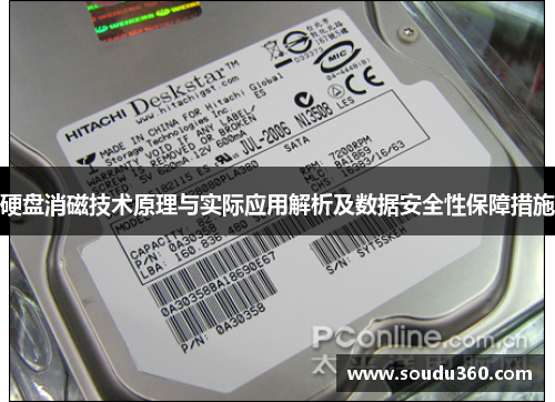 硬盘消磁技术原理与实际应用解析及数据安全性保障措施